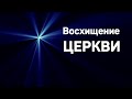 Восхищение Церкви   Е.Родославов  Беседы МСЦ ЕХБ