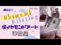 HAED(Heaven and Earth Designs)ダイヤモンドアート準備編 Diamond Painting