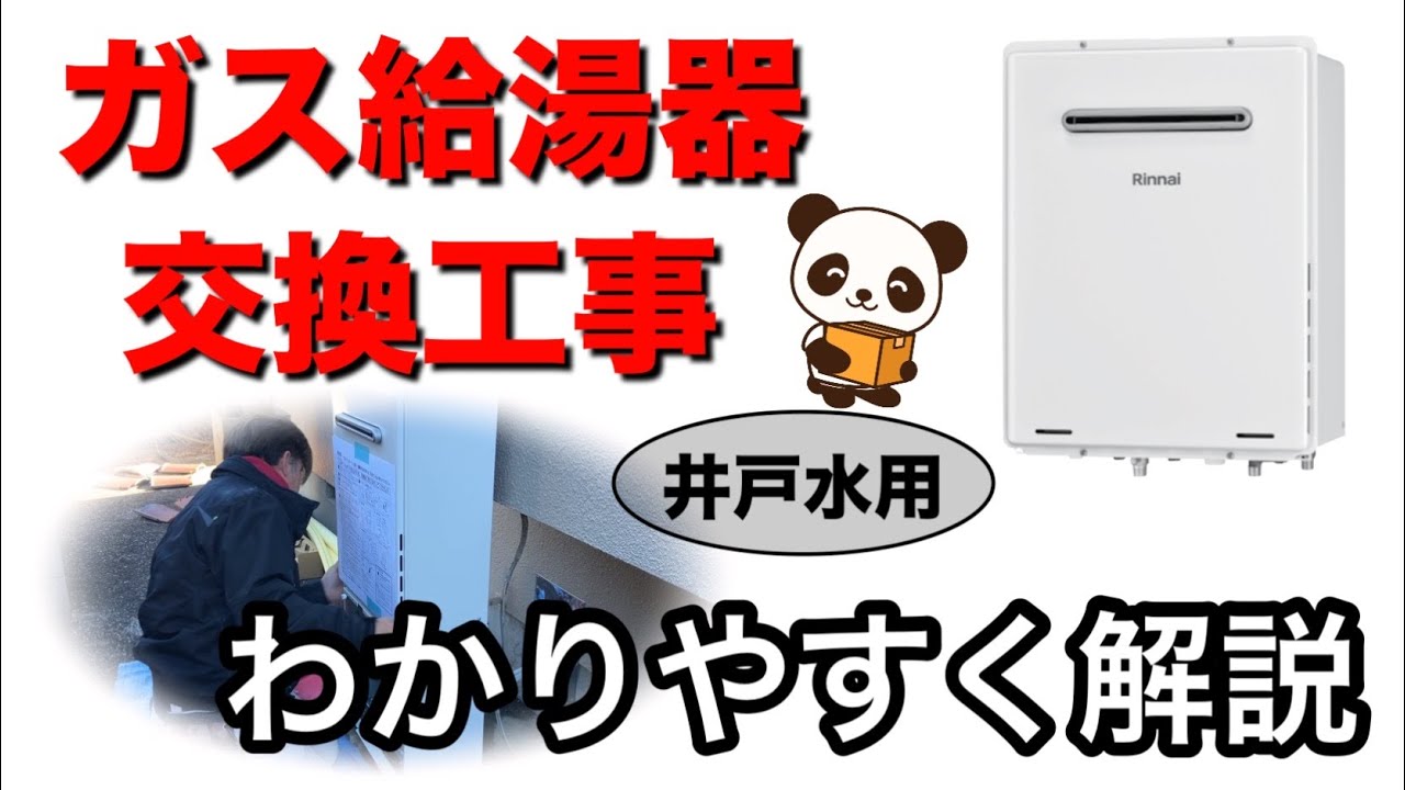 井戸水用のガス給湯器交換工事をわかりやすく解説します　#給湯器　#給湯器交換　#井戸水　#井戸水用　#凍結防止