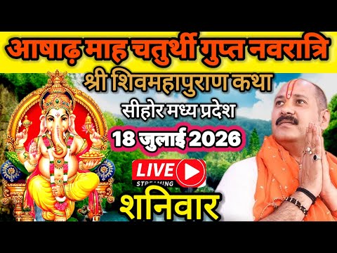 LIVE 🔴 18 जुलाई शनिवार गुप्त नवरात्रि शिवमहापुराण कथा पंडित प्रदीप जी मिश्रा सीहोर वाले #navratri