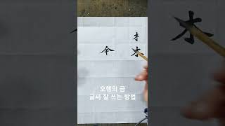 명리(사주) 한자 잘 쓰는 방법