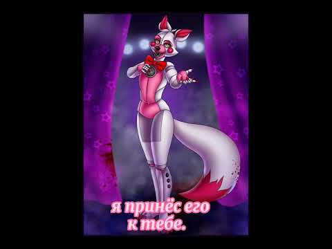 Фнаф. Фразы Фантайм