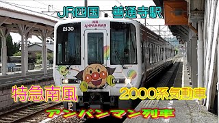 JR四国　土讃線　善通寺駅　特急南風　2000系気動車　アンパンマン列車