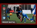 ОБЗОР | Химки U19 - Чертаново U19 | 29.10.2021