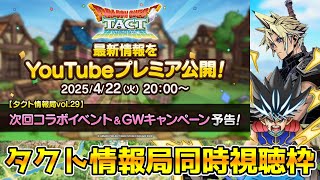 【DQタクト】『タクト情報局vol.29』次回コラボイベント＆GWキャンペーン予告！一緒に見ましょう！【#ドラクエタクト/#DQTact/#ドラゴンクエストタクト】