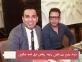 بدر عياد علي مائدة العشاء مع النجم محمود الليثي