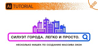 Силуэт города для иконки. Урок по Иллюстратору для начинающих и не только.