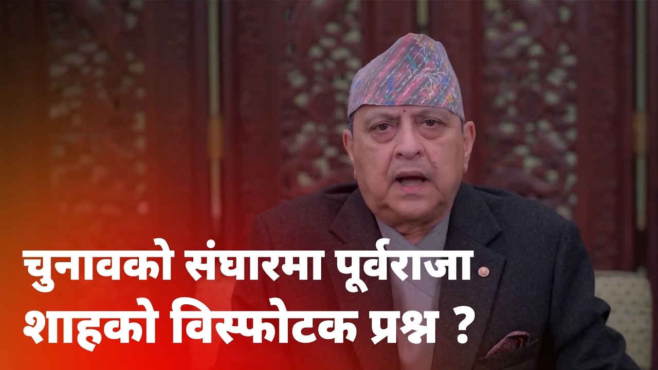 चुनावको मुखैमा पूर्वराजा शाहको आक्रोश – परिवर्तनले के दियो देशलाई ?| NICE TV HD