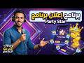بارت ستار طريقك للنجومية والأرباح مع فريقنا  mp3