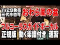 三代沙也可 おわら風の盆0 ガイドボーカル正規版(動く楽譜付き)