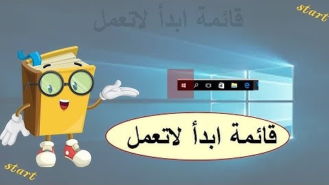 قائمة ابدأ لاتعملStart menu not working in Windows 10☑️💻