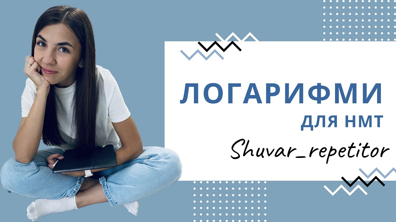 Все про логарифм для НМТ за один урок! - YouTube