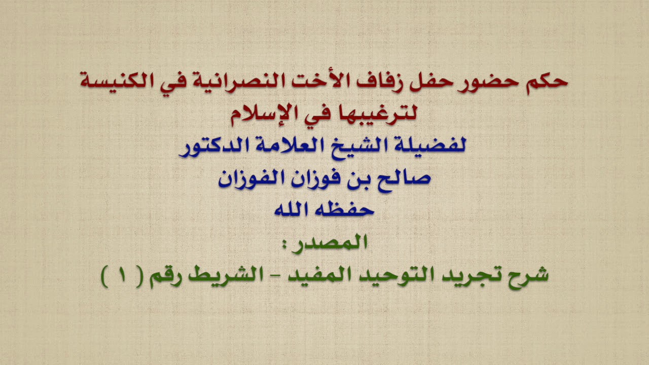 الشيخ صالح الفوزان :حكم حضور حفل زفاف الأخت النصرانية في الكنيسة لترغيبها في الإسلام