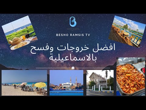 افضل اماكن الخروج و الفسح في الاسماعيلية ازاي تقضي يوم كامل في الاسماعيليه الجزء 