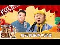 【欢乐小剧场】德云社岳云鹏相声专辑 《欢乐喜剧人2》总冠军期期爆笑！20190325【东方卫视官方高清】