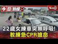 22歲女練車突無呼吸! 教練急CPR搶命｜TVBS新聞 @TVBSNEWS01