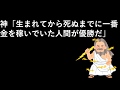 神「生まれてから死ぬまでに一番金を稼いでいた人間が優勝だ」