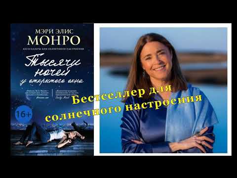 Мэри Монро "Тысячи ночей у открытого окна"