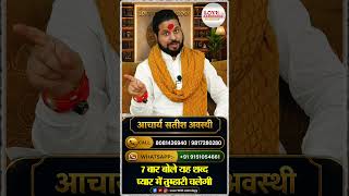 7 बार बोले यह शब्द प्यार में तुम्हारी चलेगी | #acharyasatishawasthi #love #ytshorts