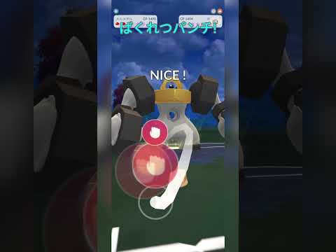【スーパーリーグ】ホルードを返り討ちにするメルメタル！【ポケモンGO】【バトルリーグ】#shorts #ポケモンgo #goバトルリーグ #gbl #スーパーリーグ #pokemongo