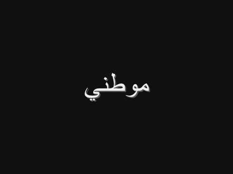 نشيد موطني العراق موطني