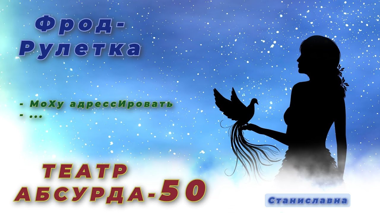 СТАНИСЛАВНА. Фрод-Рулетка. Театр абсурда 50 | Юбилейный контрольный...