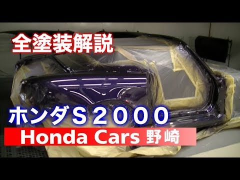 ホンダs2000全塗装解説 Honda S00 All Paint Explanation 事故修理 全塗装 オールペイントもおまかせください Youtube ホンダs2000全塗装解説 Honda S00 All Paint Explanation 事故修理 全塗装 オールペイントもおまかせください Youtube