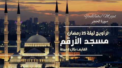 تراويح ليلة 25 رمضان🌙 سورة الحجر - النحل 50| القارئ بلال قميحة  | مسجد الارقم .. جيجل