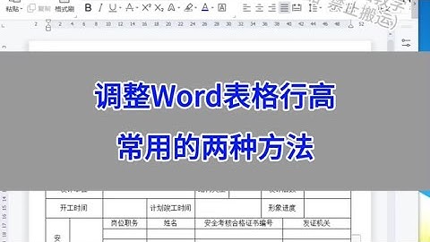 调整Word表格行高，常用的两种方法。 #wps #excel #办公技巧