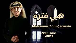هي فتره  - محمد بن غرمان (2021)|حصريا