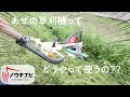 オーレックのあぜ草刈機SP852AFはどうやって使う？解説します！-ノウキナビ