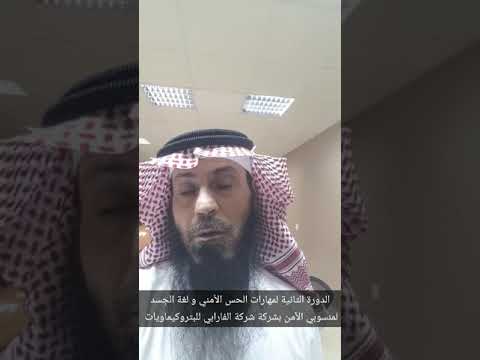 الدورة الثانية لمهارات الحس الأمني و لغة الجسد