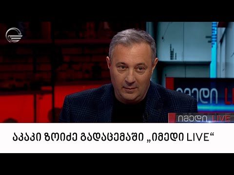 ჯანდაცვის პოლიტიკის სპეციალისტი, აკაკი ზოიძე გადაცემაში „იმედი LIVE“