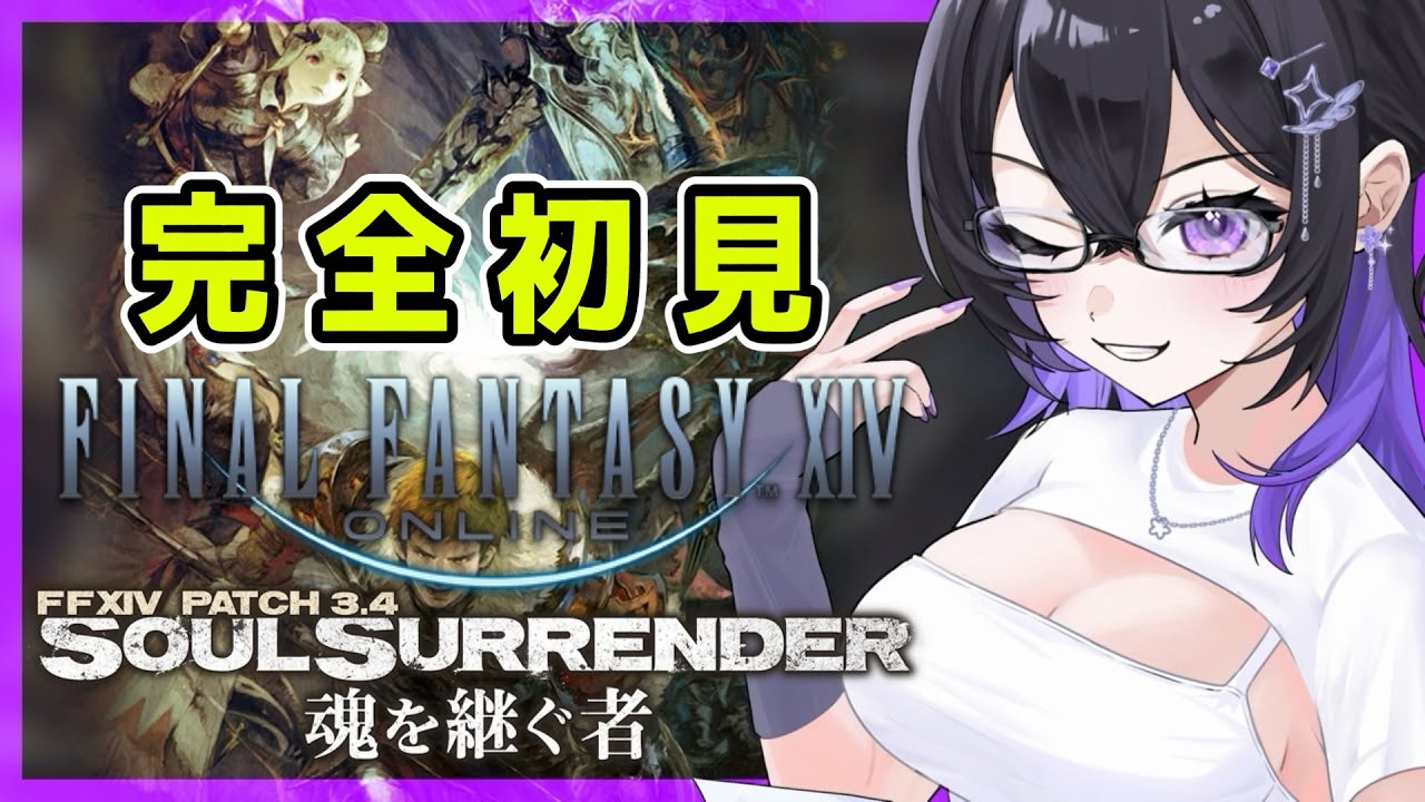 【FF14】パッチ3.4「魂を継ぐ者」完全初見!ゼルファトルへ挑む! #27【完全初見/質問OK/見守り歓迎】 #ff14