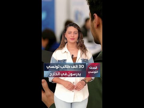 أكثر من 30 ألف طالب تونسي يدرسون بالخارج