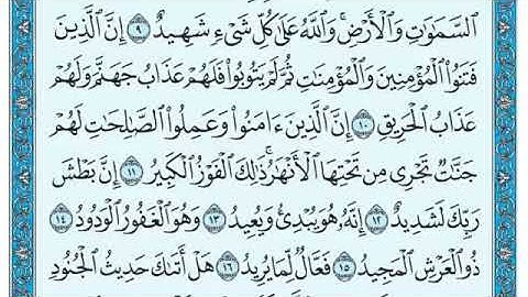 السورة البروج الشيخ عبدالرحمن السديس حفظه الله