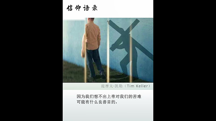 信仰语录|提摩太·凯勒：“在苦难中的人往往面临这样的一个试探：因为我们想不出上帝对我们的苦难可能有什么良善目的，所以就假定了苦难没有良善的目的。” - 天天要闻