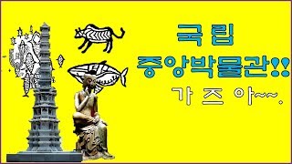 국립중앙박물관 특별전시실1 영상