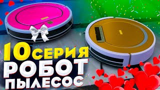 Робот пылесос (10 серия)