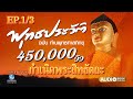 พ ทธประว ต ช ดสมบ รณ ท ส ด ฉบ บท านพ ทธทาสภ กข Ep 1 ตอนท 1 7 พ ทธประว ต ช ดสมบ รณ ท ส ด ฉบ บท านพ ทธทาสภ กข Ep 1 ตอนท 1 7