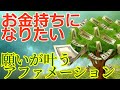 【お金持ちになりたい！】願いが叶うアファメーションの方法