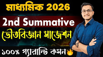 মাধ্যমিক 2nd Summative ভৌতবিজ্ঞান সাজেশন/Class 10 2nd Unit Test Physical Science Suggestion/ Class X