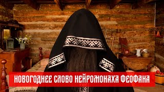 Новогоднее Слово | Нейромонах Феофан | Neuromonakh Feofan