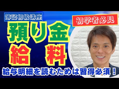 【簿記初級】預り金＆給料（所得税・源泉徴収の処理）【仕訳㉔】vol.48