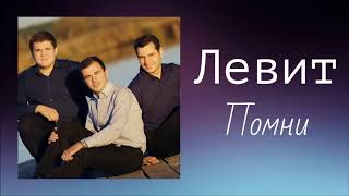 Христианская Музыка || Левит - Помни || Христианские песни Христианская Музыка || Левит - Помни || Христианские песни
