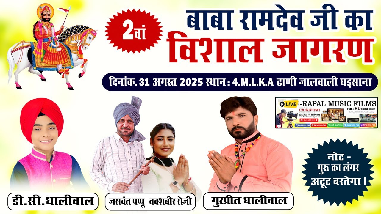 डी.सी. धालीवाल  ll गुरप्रीत धालीवाल ll जसवंत पप्पू  ( LIVE🔴दुसरा विशाल जागरण 4.M.L.K.A ढाणी जालवाली