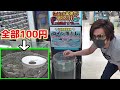 【不可能】100円玉を落としまくって、穴に入れば任天堂スイッチ獲得ｗｗ
