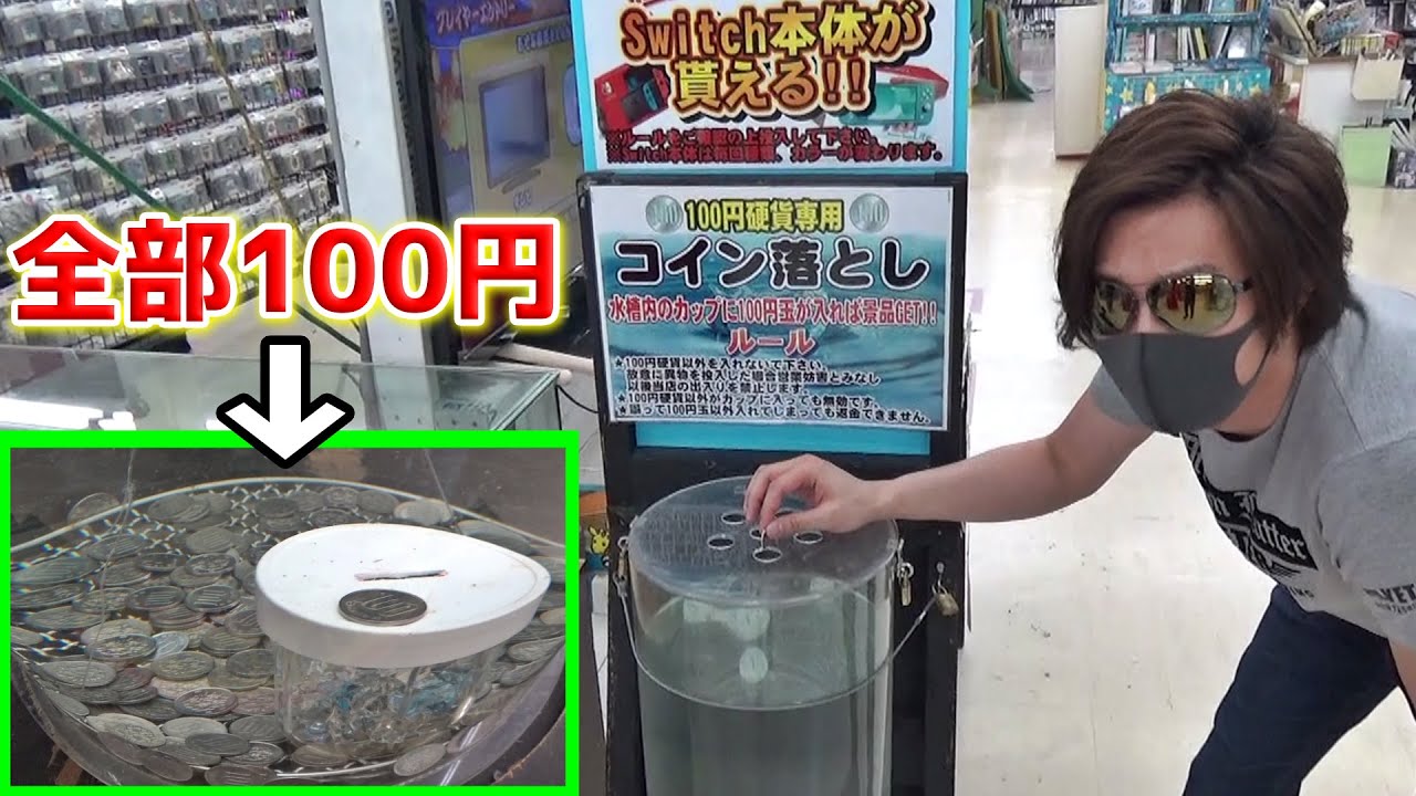 【不可能】100円玉を落としまくって、穴に入れば任天堂スイッチ獲得ｗｗ