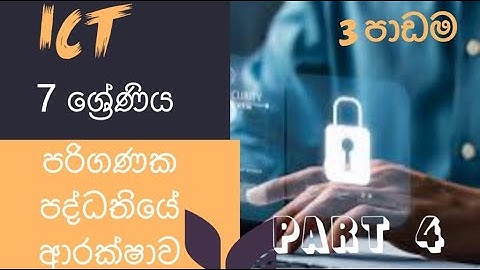 Grade 7 ICT lesson 3 Computer Security 7 ශ්‍රේණිය ICT තෙවන පාඩම සිංහලෙන් Part 4