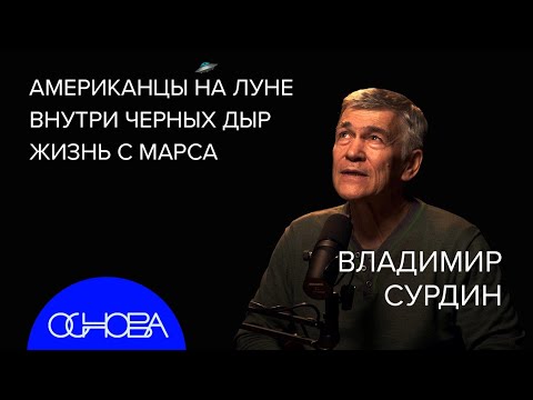 Астрофизик Владимир Сурдин: Как Ищут Жизнь В Космосе
